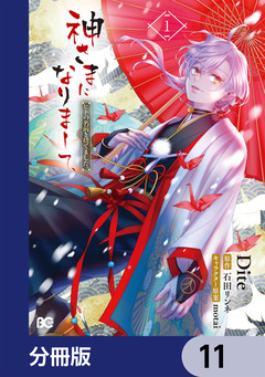 神さまになりまして、ヒトの名前を捨てました。【分冊版】 11巻