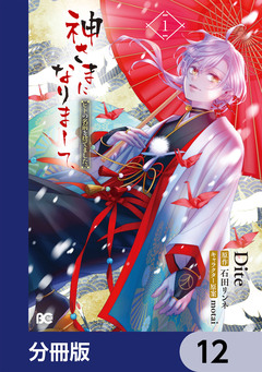神さまになりまして、ヒトの名前を捨てました。【分冊版】 12巻