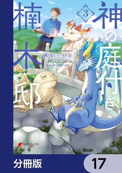 神の庭付き楠木邸【分冊版】 17巻