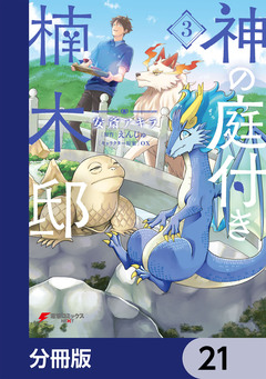 神の庭付き楠木邸【分冊版】 21巻