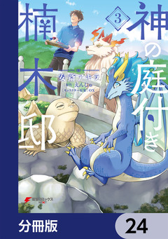 神の庭付き楠木邸【分冊版】 24巻