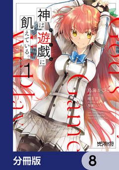 神は遊戯に飢えている。【分冊版】 8巻