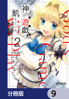 神は遊戯に飢えている。【分冊版】 9巻