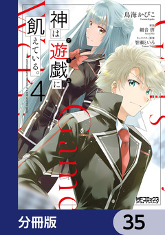神は遊戯に飢えている。【分冊版】 35巻