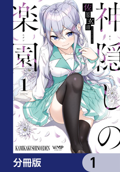 神隠しの楽園【分冊版】 1巻