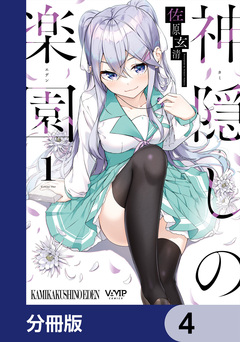 神隠しの楽園【分冊版】 4巻