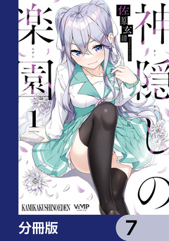 神隠しの楽園【分冊版】 7巻