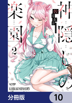 神隠しの楽園【分冊版】 10巻
