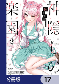 神隠しの楽園【分冊版】 17巻