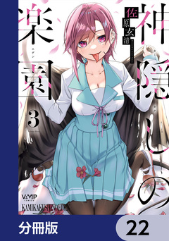 神隠しの楽園【分冊版】 22巻