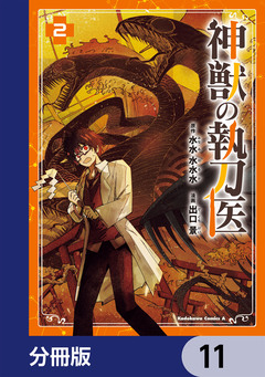 神獣の執刀医【分冊版】 11巻