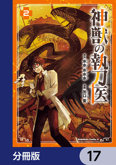 神獣の執刀医【分冊版】 17巻