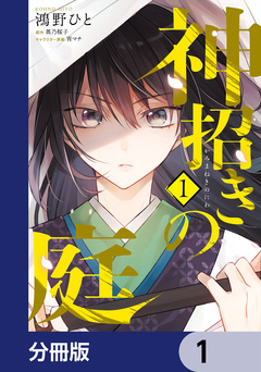 神招きの庭【分冊版】 1巻