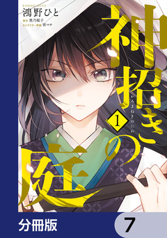 神招きの庭【分冊版】 7巻