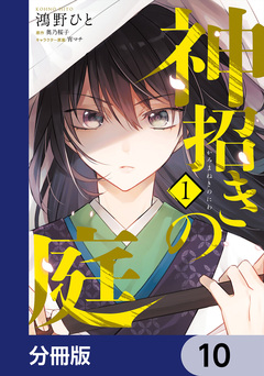 神招きの庭【分冊版】 10巻