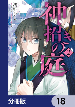 神招きの庭【分冊版】 18巻
