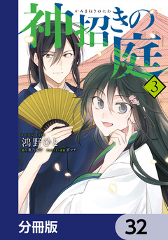 神招きの庭【分冊版】 32巻