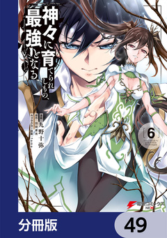 神々に育てられしもの、最強となる【分冊版】 49巻