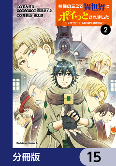 神様のミスで異世界にポイっとされました ～元サラリーマンは自由を謳歌する～【分冊版】 15巻