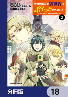 神様のミスで異世界にポイっとされました ～元サラリーマンは自由を謳歌する～【分冊版】 18巻