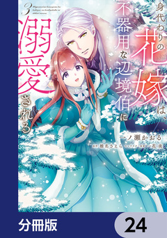 身代わりの花嫁は、不器用な辺境伯に溺愛される【分冊版】 24巻
