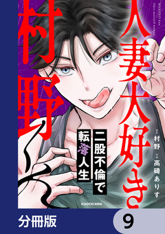 人妻大好き村野くん【分冊版】 9巻
