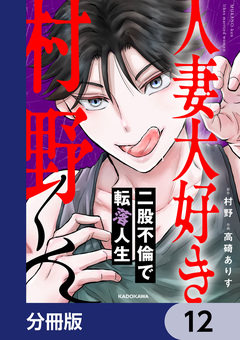 人妻大好き村野くん【分冊版】 12巻