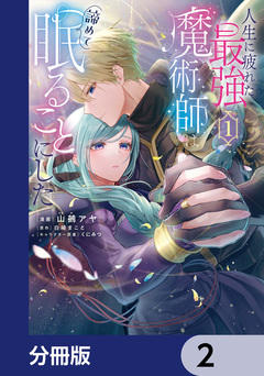 人生に疲れた最強魔術師は諦めて眠ることにした【分冊版】 2巻
