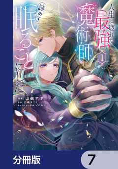 人生に疲れた最強魔術師は諦めて眠ることにした【分冊版】 7巻