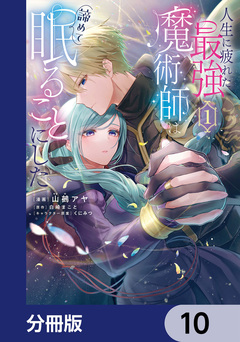 人生に疲れた最強魔術師は諦めて眠ることにした【分冊版】 10巻