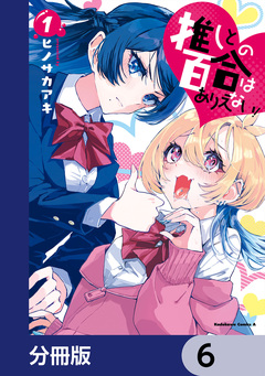 推しとの百合はありえない!【分冊版】 6巻