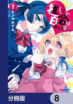 推しとの百合はありえない!【分冊版】 8巻
