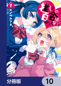 推しとの百合はありえない!【分冊版】 10巻