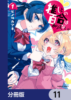推しとの百合はありえない!【分冊版】 11巻