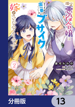 推定悪役令嬢は国一番のブサイクに嫁がされるようです【分冊版】 13巻