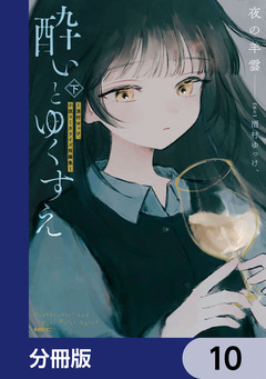 酔いとゆくすえ ~酒村ゆっけ、小説コミカライズ短編集~【分冊版】 10巻