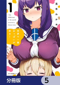 世界で一番おっぱいが好き!【分冊版】 5巻