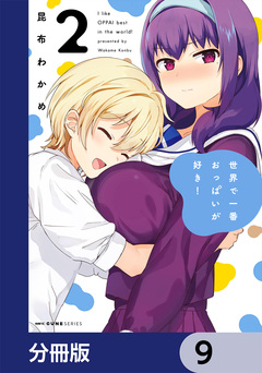 世界で一番おっぱいが好き!【分冊版】 9巻