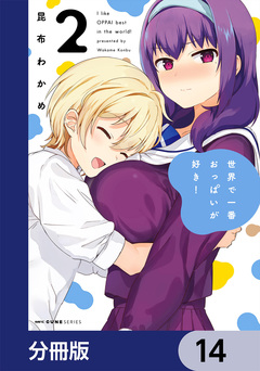 世界で一番おっぱいが好き!【分冊版】 14巻