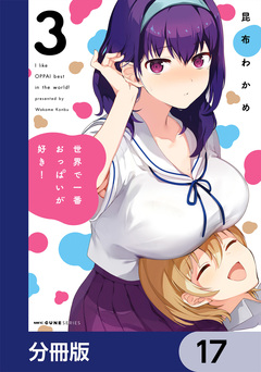 世界で一番おっぱいが好き!【分冊版】 17巻