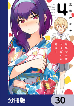 世界で一番おっぱいが好き!【分冊版】 30巻