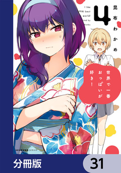 世界で一番おっぱいが好き!【分冊版】 31巻