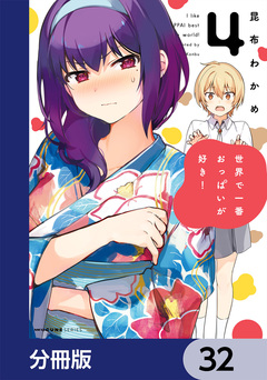 世界で一番おっぱいが好き!【分冊版】 32巻