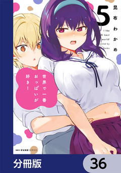世界で一番おっぱいが好き!【分冊版】 36巻
