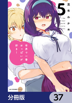 世界で一番おっぱいが好き!【分冊版】 37巻
