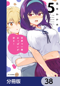 世界で一番おっぱいが好き!【分冊版】 38巻