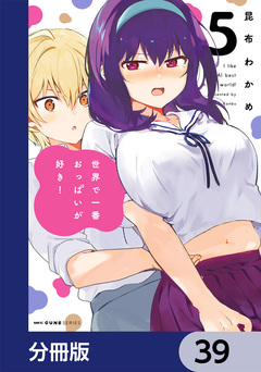 世界で一番おっぱいが好き!【分冊版】 39巻