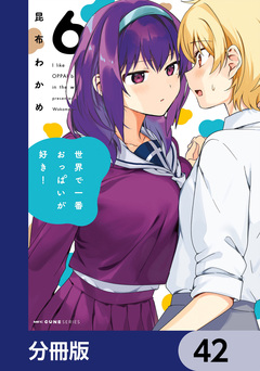 世界で一番おっぱいが好き!【分冊版】 42巻