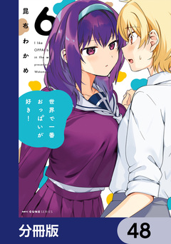 世界で一番おっぱいが好き!【分冊版】 48巻