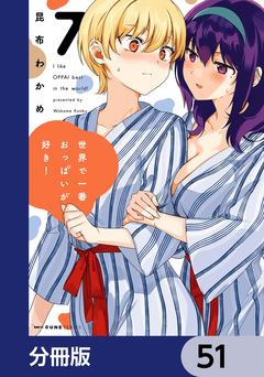世界で一番おっぱいが好き!【分冊版】 51巻